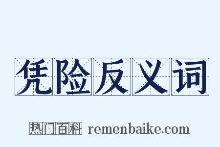 凭险反义词是什么意思的图片